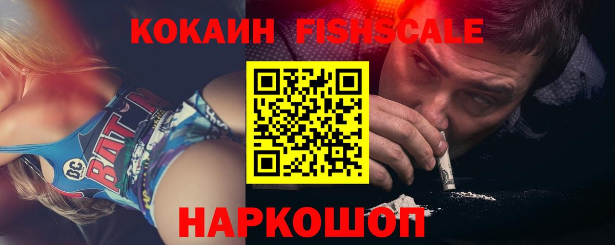 КОКАИН 98%  Кокаин  Прохладный  Вход с VPN  COCAIN Fish Scale 
